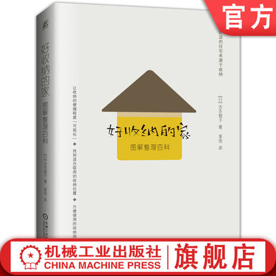 好收纳的家 图解整理百科 吉本智子 住宅设计专家 收拾技巧 整理方法 生活区域 零乱原因 解决方案 空间尺寸 规划整理