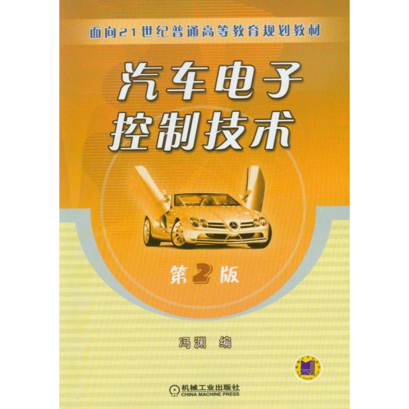 正版包邮汽车电子控制技术冯渊主编面向21世纪普通高等教育规划教材机械工业出版社