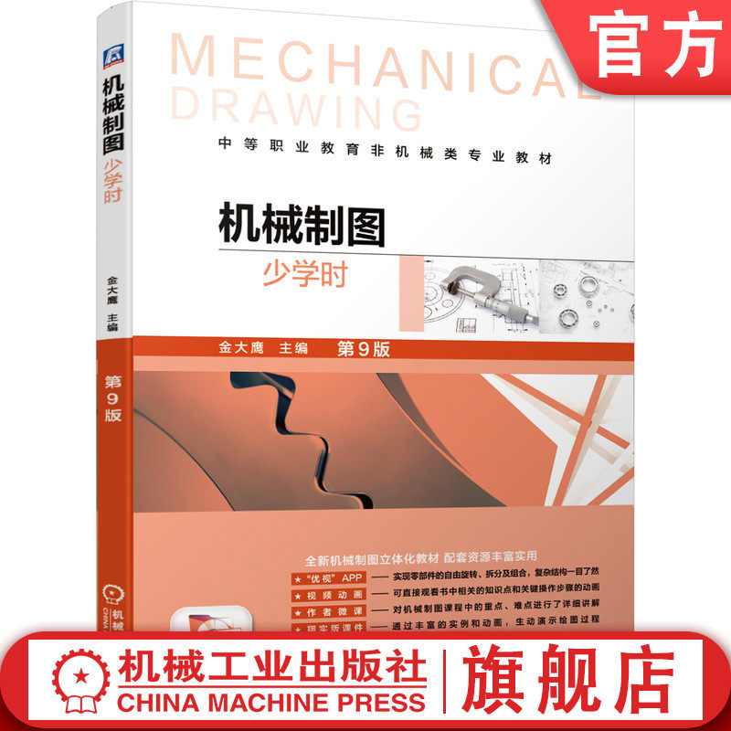 官网正版机械制图少学时第9版 机械制图立体化教材  金大鹰 教学配套资源丰富  涵盖 AR、二维动画、微课等 9787111641131