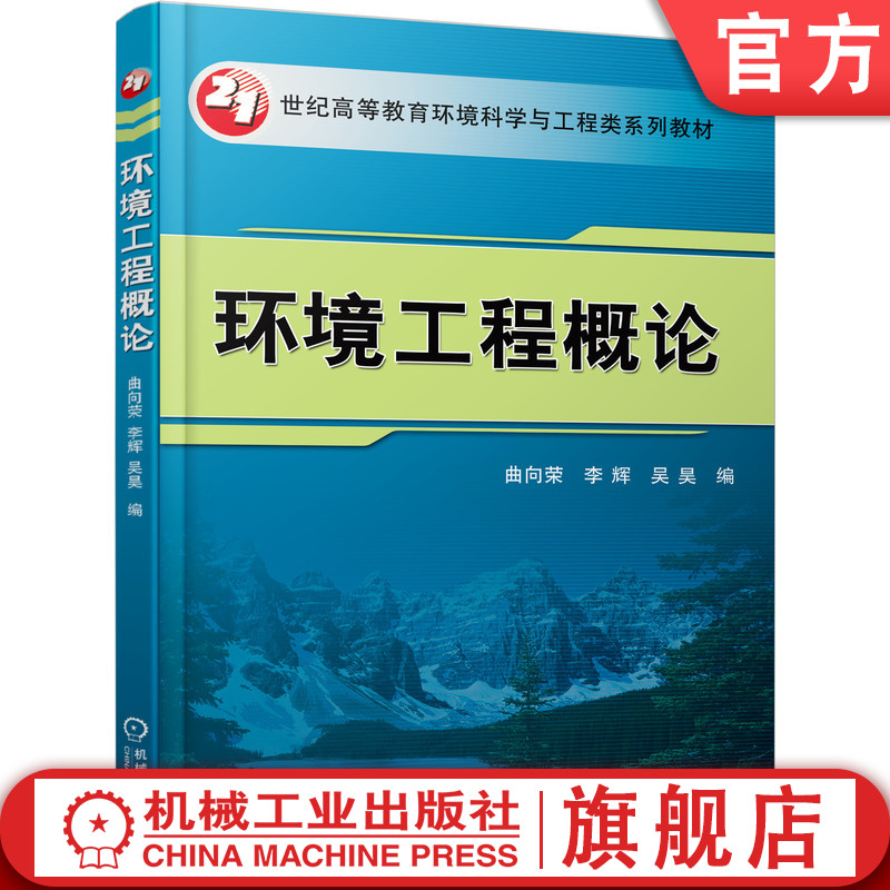 官网正版 环境工程概论 曲向荣 李辉 吴昊 高等教育系列教材 9787111343561 机械工业出版社旗舰店