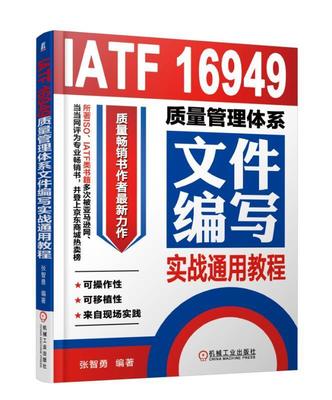 IATF 16949质量管理体系文件编写实战通用教程 张智勇