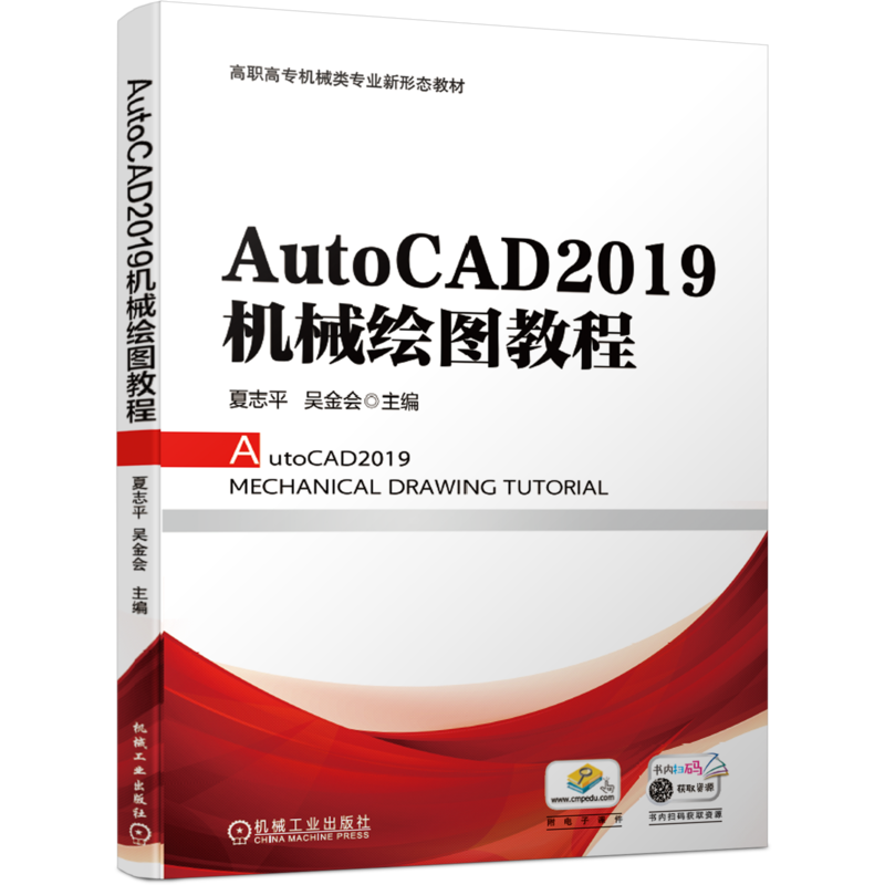 官网正版 AutoCAD2019机械绘图教程 夏志平 吴金会 高职高专教材 9787111661429 机械工业出版社旗舰店