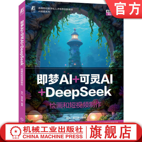 官网正版 即梦AI+可灵AI+DeepSeek——绘画和短视频制作 张凡  郭开鹤 9787111796381 机械工业出版社 教材