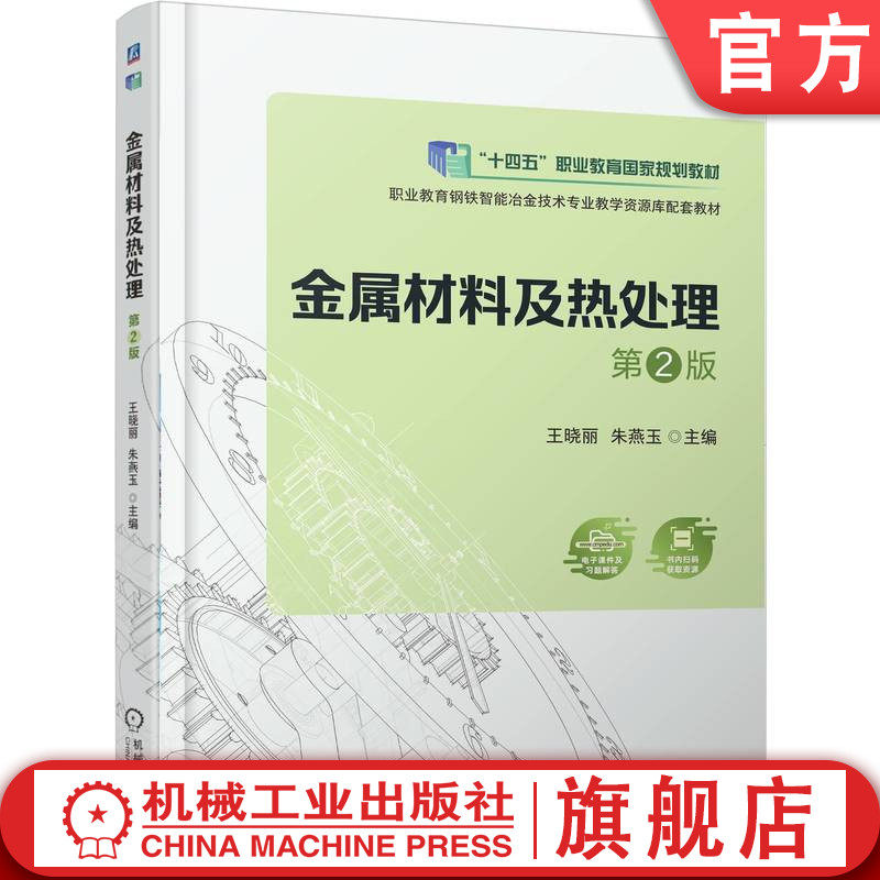 官网正版 金属材料及热处理 第2版 王晓丽 朱燕玉 9787111780311 机械工业出版社 教材