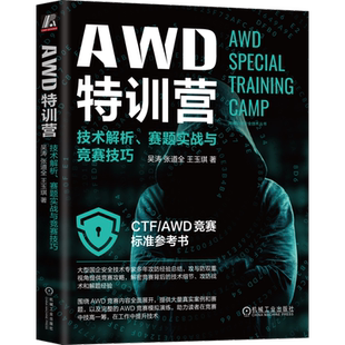 官网正版 AWD特训营 技术解析 赛题实战与竞赛技巧 吴涛 张道全 王玉琪 主机安全加固 网络攻击 入侵检测 权限维持 自动化攻防