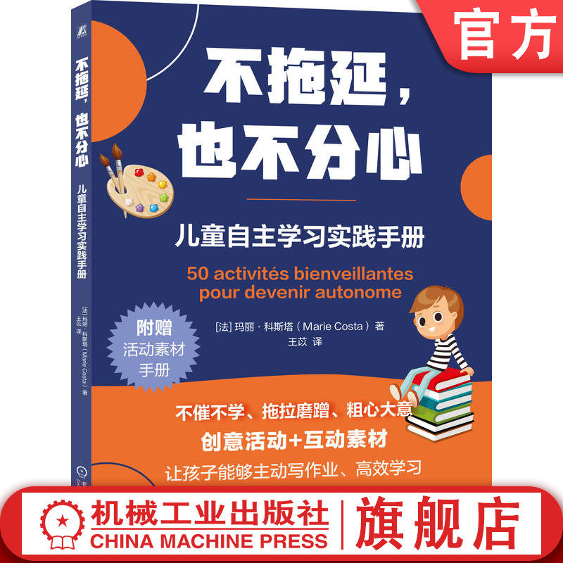官网正版 不拖延,也不分心:儿童自主学习实践手册 玛丽·科斯塔 学习 自主学习 拖延 学习动力 时间管理 专注力训练 趣味学习