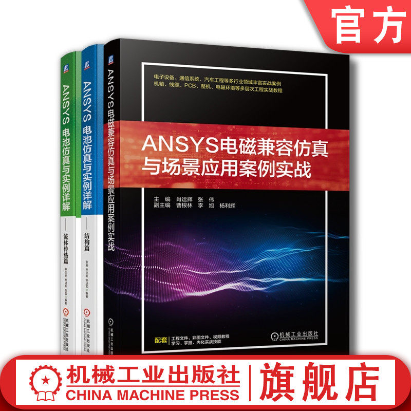 套装 官网正版 ANSYS电磁兼容电池仿真 共3册 ANSYS电磁兼容仿真与场景应用案例实战+ANSYS电池仿真与实例详解 结构篇+流体传热篇