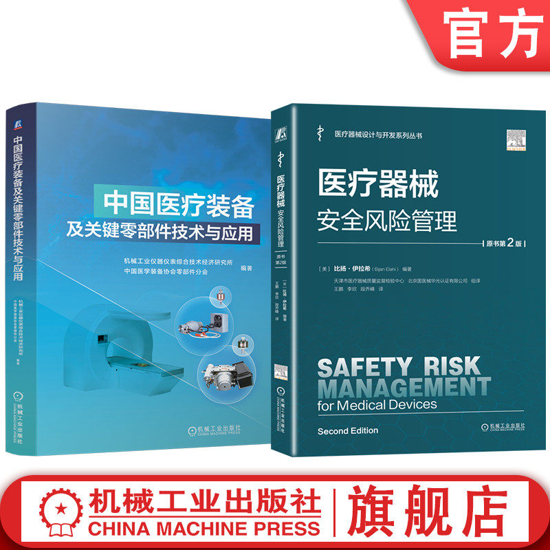 官网套装 医疗器械安全风险管理+中国医疗装备及关键零部件技术与应用 共2册 产品设计 设计开发控制 医疗器械设计书籍