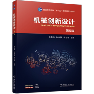 官网正版 机械创新设计 第5版 张春林  赵自强  李志香 9787111747482 机械工业出版社 教材