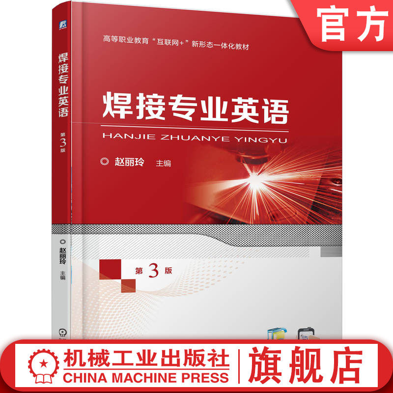 官网正版 焊接专业英语 第3版 赵丽玲 9787111785729 机械工业出版社 教材