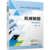 机械制图 金璐玫 9787111686682 机械工业出版 书籍 高职高专机械类专业新形态教材 社 正版