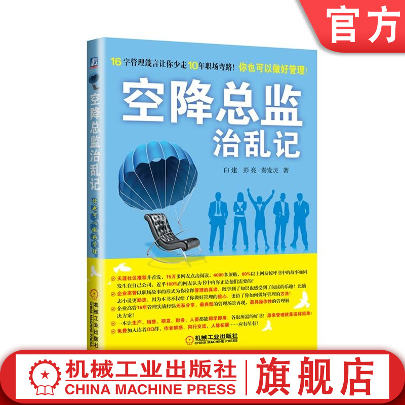 官网正版 空降总监治乱记 白建 彭亮 秦发灵 机械工业出版社