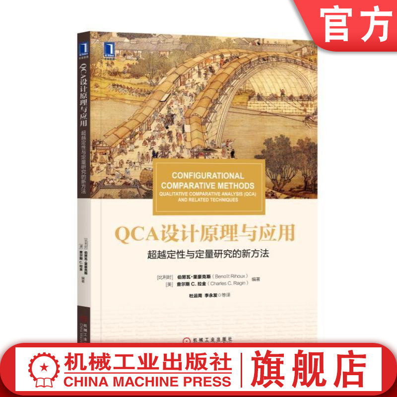 正版书籍 QCA设计原理与应用 超越定性与定量研究的新方法 伯努瓦 里豪克斯 华章教材经典译丛 9787111573685 机械工业出版社