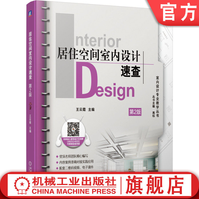 官网正版 居住空间室内设计速查 第2版 高钰 王云霞 9787111631156 教材 机械工业出版社