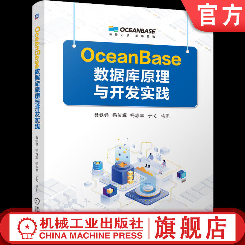 官网正版 OceanBase数据库原理与开发实践 聂铁铮 杨传辉 杨志丰 于戈 9787111798347 机械工业出版社 教材