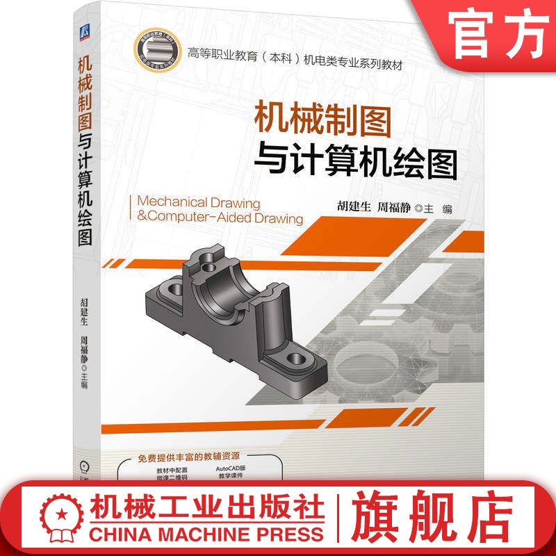 官网正版 机械制图与计算机绘图 胡建生 周福静 9787111804697 机械工业出版社 教材