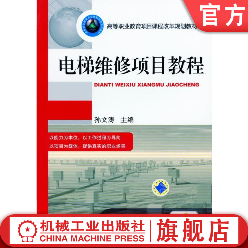 官网正版 电梯维修项目教程 孙文涛 9787111411963 机械工业出版社 教材