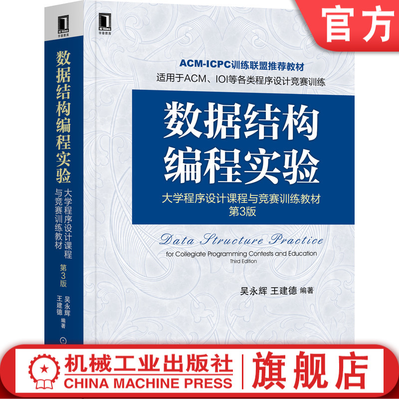 正版包邮 数据结构编程实验 大学程序设计课程与竞赛训练教材 第3版 吴永辉 王建德 ACM-ICPC训练联盟推荐 机械工业出版社