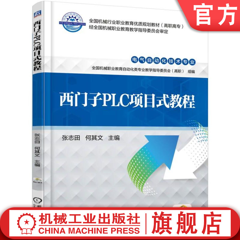 官网正版 西门子PLC项目式教程 张志田 高等职业教育教材 9787111551843 机械工业出版社旗舰店