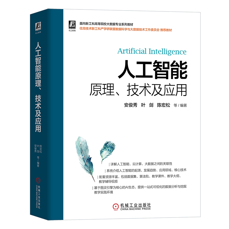 官网正版 人工智能原理 技术及应用 安俊秀 叶剑 陈宏松 高等院校系列教材 9787111707776  机械工业出版社旗舰店