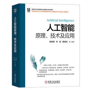 官网正版 人工智能原理 技术及应用 安俊秀 叶剑 陈宏松 高等院校系列教材 9787111707776 机械工业出版社旗舰店