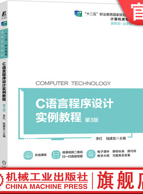 官网正版 C语言程序设计实例教程 第3版 李红 陆建友 高等职业教育教材 9787111685975 机械工业出版社旗舰店