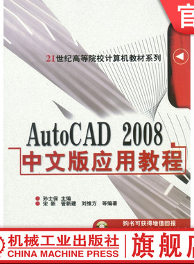 官网正版 AutoCAD2008中文版应用教程 孙士保 宋新 管新建 刘维方 高等院校系列教材 9787111222446 机械工业出版社旗舰店