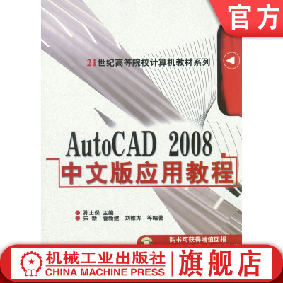 官网正版 AutoCAD2008中文版应用教程 孙士保 宋新 管新建 刘维方 高等院校系列教材 9787111222446 机械工业出版社旗舰店