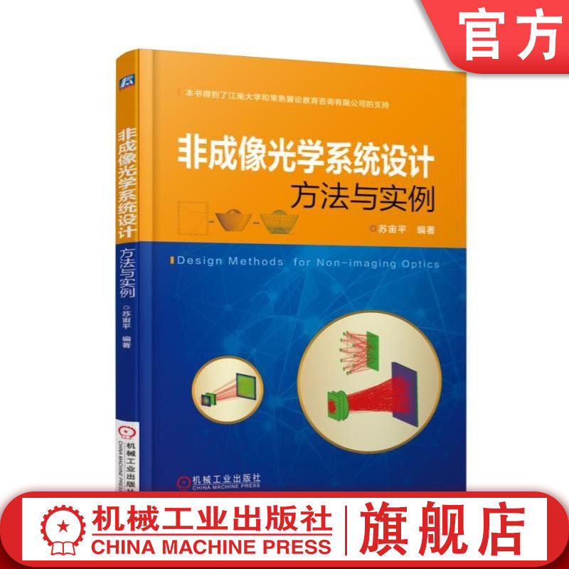 非成像光学系统设计方法与实例 现代近代光学设计 光学工程原理 几何光学教材教程 太阳能采集光纤照明led照明工程设计入门