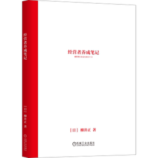 官网正版 经营者养成笔记 柳井正 变革 盈利 建设团队 追求理想 工作心得 自我训练 标准 风险 信赖关系 使命感
