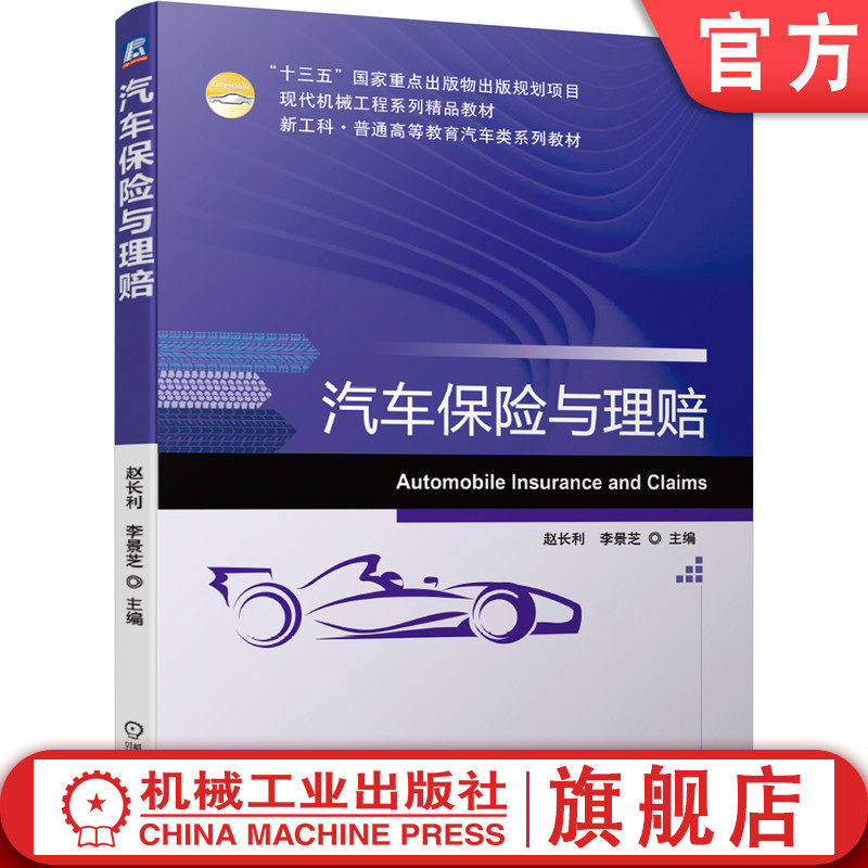 汽车保险与理赔 赵长利 9787111671558 “十三五”国家重点出版物出版规划项目 现代机械工程系列精品教材 新工科·普通高等