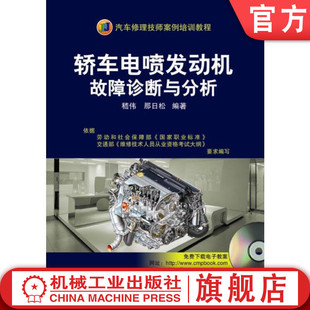 轿车电喷发动机故障诊断与分析 社 含1VCD机械工业出版
