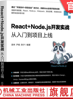 官网正版 React+Node.js开发实战从入门到项目上线 袁林 尹皓 陈宁 IDE用法  环境搭建 语法基础 打包部署 项目开发 服务端渲染
