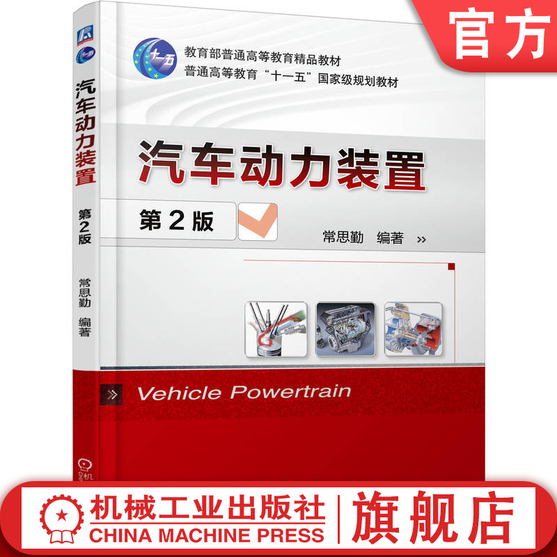 官网正版 汽车动力装置 第2版 常思勤 普通高等教育教材 9787111516255 机械工业出版社旗舰店