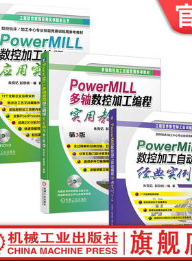 套装 官网正版 PowerMILL编程自学教程 共3册 数控加工编程应用实例 多轴数控加工编程实用教程 数控加工自动编程经典实例 第3版