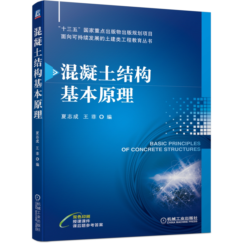 官网正版 混凝土结构基本原理 夏志成 十三五重点出版物出版规划项目 面向可持续发展的土建类工程教育 机械工业出版社旗舰店