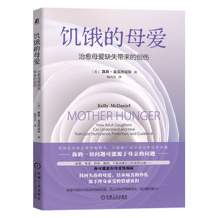 官网正版 饥饿的母爱 治愈母爱缺失带来的创伤 凯莉 麦克丹尼尔 母性关怀 依恋理论 内隐记忆 同理心 成长环境 母性呵护