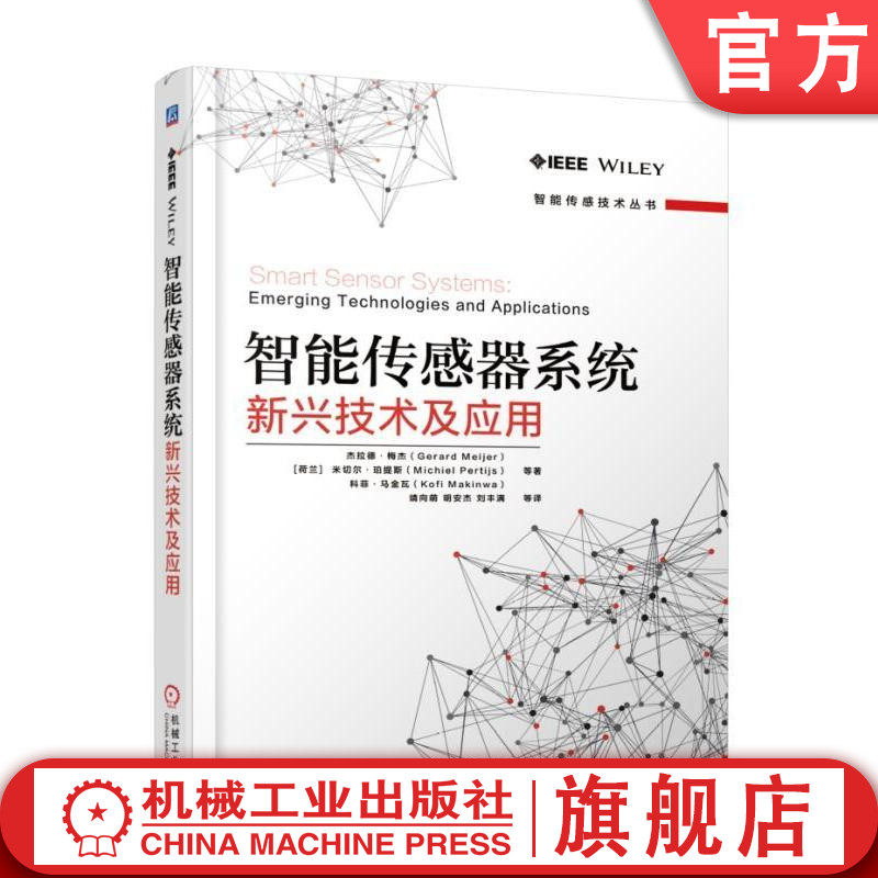 官网正版 智能传感器系统 新兴技术及其应用 Gerard C M Meijer 电路界面 保 系统封装 校准程序 接口电路设计 数据存储