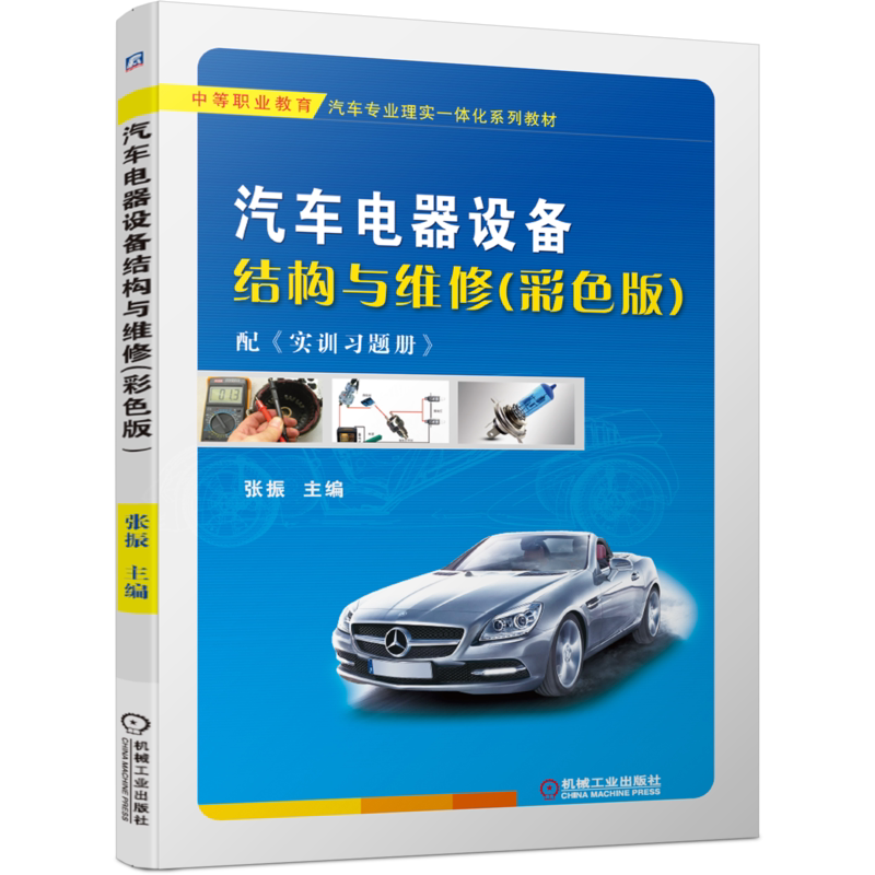 汽车电器设备结构机械工业出版社