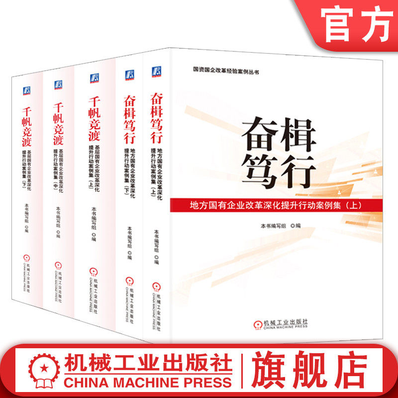 官网套装 国资国企改革经验案例丛书 共5册 国企 国有企业 改革 深化改革 国资 机械工业出版社