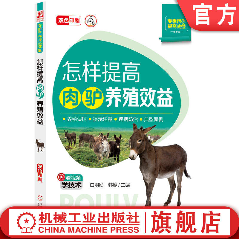 官网正版 怎样提高肉驴养殖效益 白朋勋  韩静 9787111758242 机械工业出版社