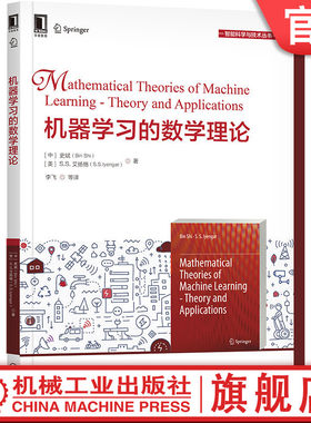 机器学习的数学理论 [中] 史斌（Bin Shi） [美] S.S.艾扬格（S.S.Iyengar） 机器学习数学基础 弹性网络 9787111661368