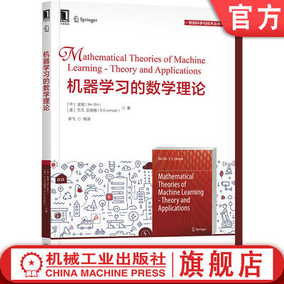 机器学习的数学理论 [中] 史斌（Bin Shi） [美] S.S.艾扬格（S.S.Iyengar） 机器学习数学基础 弹性网络 9787111661368