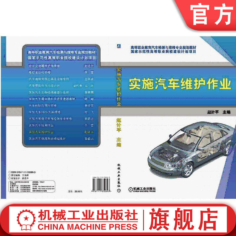 实施汽车维护作业 赵计平 9787111332893 高等职业教育汽车检测与维修专业规划教材 国家示范性高等职业院校建设计划项目