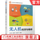 曹明兰 秦英杰 9787111757887 官网正版 社 李亚东 机械工业出版 教材 无人机检测与维修