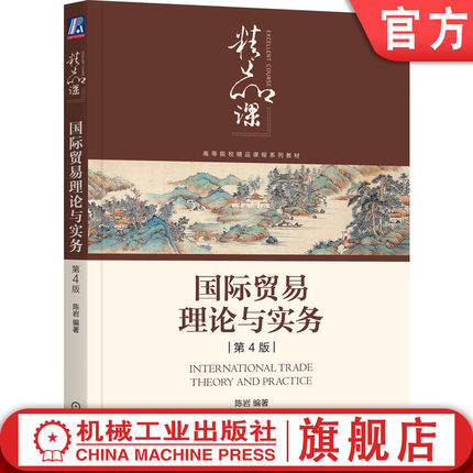 官网正版国际贸易理论与实务 第4版 陈岩 编著 结构清晰简洁，内容时新 9787111740520 机械工业出版社 教材