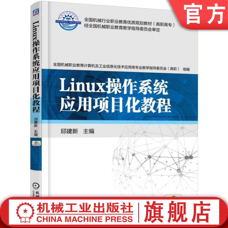 官网正版 Linux操作系统应用项目化教程 邱建新 高等职业教育教材 9787111519164 机械工业出版社旗舰店