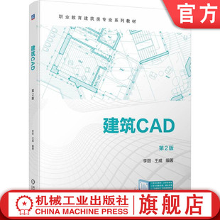 李丽 王威 中等职业教育系列教材 官网正版 机械工业出版 第2版 9787111740896 社旗舰店 建筑CAD