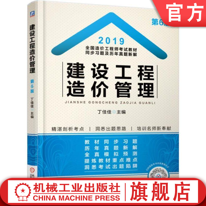 2019全国造价工程师考试教材同步习题及历年真题新解—建设工程造价管理 丁佳佳 主编 造价师机械工业出版社