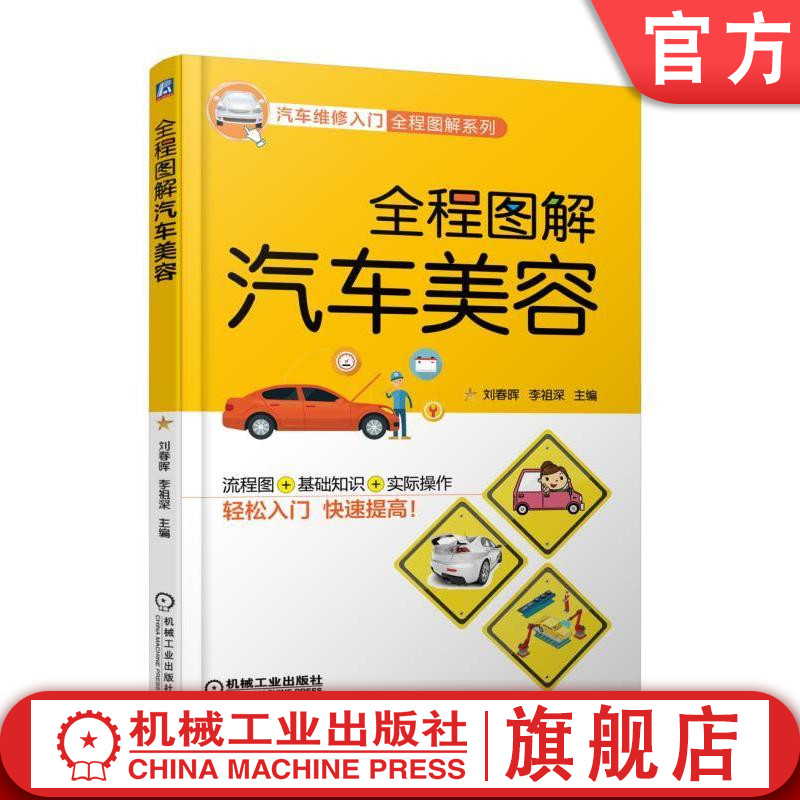 官网正版 全程图解汽车美容 冯小青 清洗剂 清洁设备工具 无水洗车 轮胎轮辋养护 塑料装饰件 车灯 玻璃洗涤器 漆面打蜡 封釉